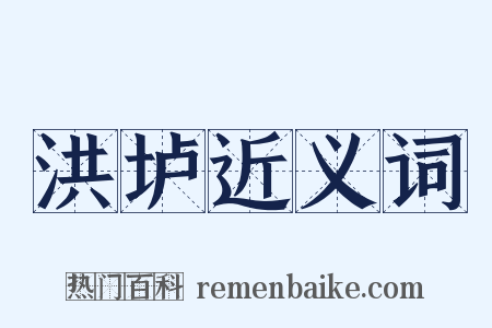 洪垆近义词是什么意思的图片